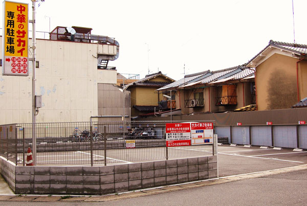 駐車場
